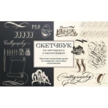 Скетчбук по леттерингу и каллиграфии. Простые пошаговые уроки по созданию текстовых композиций