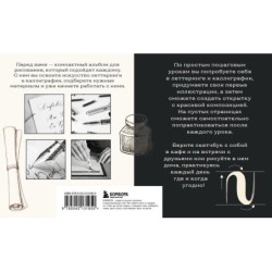 Скетчбук по леттерингу и каллиграфии. Простые пошаговые уроки по созданию текстовых композиций