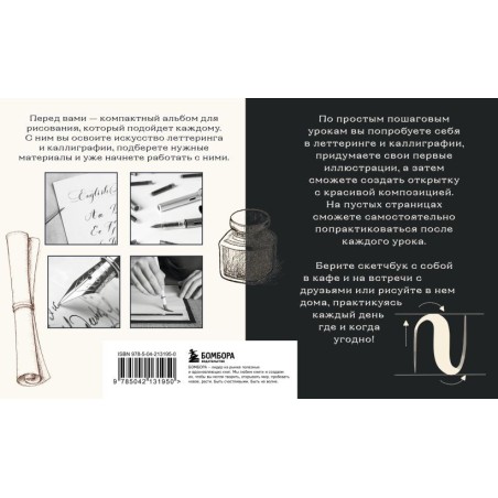 Скетчбук по леттерингу и каллиграфии. Простые пошаговые уроки по созданию текстовых композиций