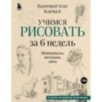 Учимся рисовать за 6 недель. Материалы, техники, идеи (новое оформление)