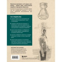 Учимся рисовать за 6 недель. Материалы, техники, идеи (новое оформление)