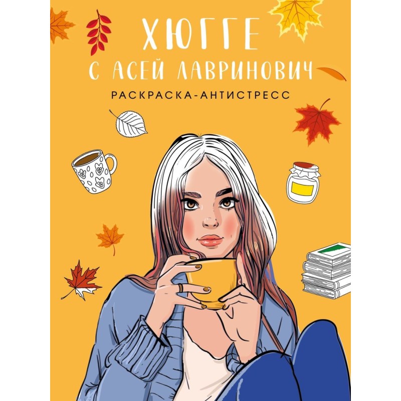 Хюгге с Асей Лавринович. Раскраска-антистресс