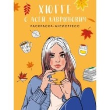 Хюгге с Асей Лавринович. Раскраска-антистресс