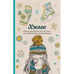 Хюгге. Мини-раскраска-антистресс для творчества и вдохновения