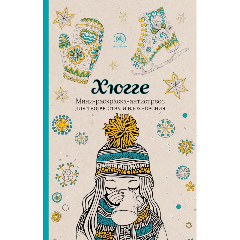 Хюгге. Мини-раскраска-антистресс для творчества и вдохновения