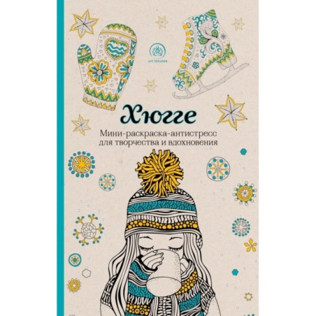 Хюгге. Мини-раскраска-антистресс для творчества и вдохновения