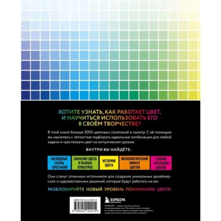 Цветовой код. Как научиться чувствовать цвет и гармонично сочетать оттенки