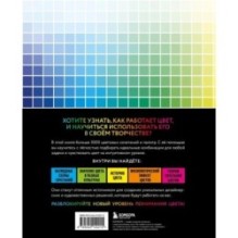 Цветовой код. Как научиться чувствовать цвет и гармонично сочетать оттенки