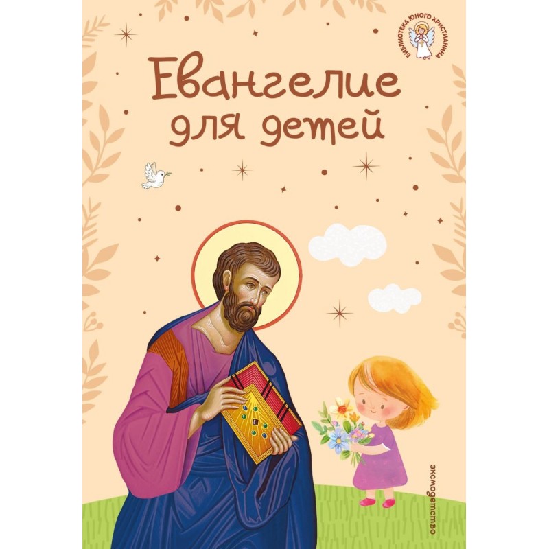 Евангелие для детей (ил. О. Ионайтис) (с грифом РПЦ)