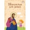 Евангелие для детей (ил. О. Ионайтис) (с грифом РПЦ)