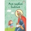 Моя первая Библия (ил. Г. Скотта) (с грифом РПЦ) Моя первая Библия (ил. Г. Скотта) (с грифом РПЦ)