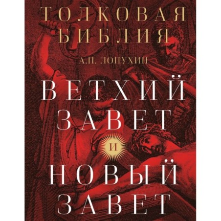 Толковая Библия: А.П. Лопухин. Ветхий Завет и Новый Завет