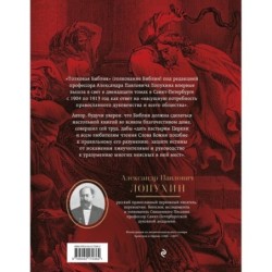 Толковая Библия: А.П. Лопухин. Ветхий Завет и Новый Завет