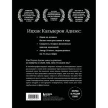 Ицхак Адизес. Автобиография ведущего мирового эксперта по менеджменту