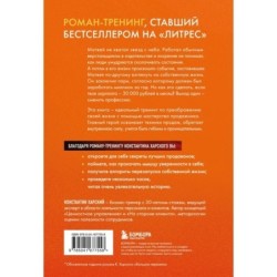 Осторожно, двери открываются. Роман-тренинг о том, как мастерство продавца меняет жизнь