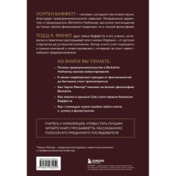 Уоррен Баффетт. Уроки великого инвестора и предпринимателя