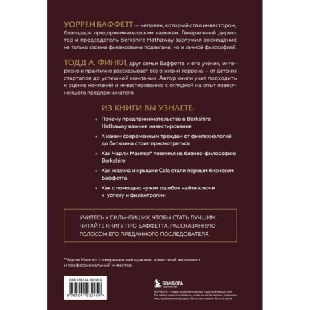 Уоррен Баффетт. Уроки великого инвестора и предпринимателя