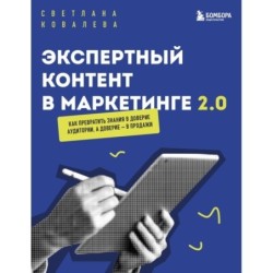Экспертный контент в маркетинге 2.0. Как превратить знания в доверие аудитории, а доверие — в продажи