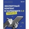 Экспертный контент в маркетинге 2.0. Как превратить знания в доверие аудитории, а доверие — в продажи