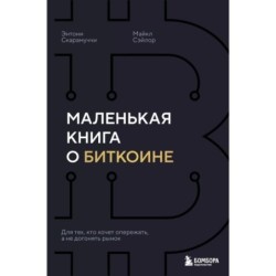 Маленькая книга о биткоине. Для тех, кто хочет опережать, а не догонять рынок