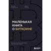 Маленькая книга о биткоине. Для тех, кто хочет опережать, а не догонять рынок