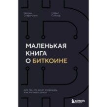 Маленькая книга о биткоине. Для тех, кто хочет опережать, а не догонять рынок