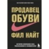 Продавец обуви. История компании Nike, рассказанная ее основателем