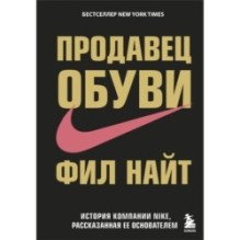 Продавец обуви. История компании Nike, рассказанная ее основателем