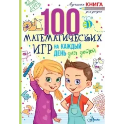 100 математических игр для детей на каждый день