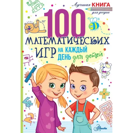 100 математических игр для детей на каждый день