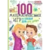 100 математических игр для детей на каждый день