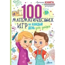 100 математических игр для детей на каждый день