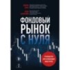 Фондовый рынок с нуля. Руководство для начинающих инвесторов