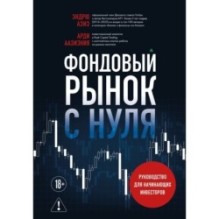 Фондовый рынок с нуля. Руководство для начинающих инвесторов