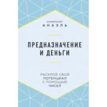 Предназначение и деньги