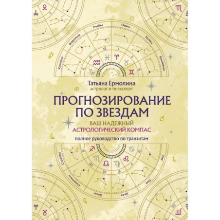 Прогнозирование по звездам. Ваш надежный астрологический компас