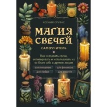 Магия свечей. Самоучитель. Как создавать свечи, активировать и использовать их во благо себе и другим людям