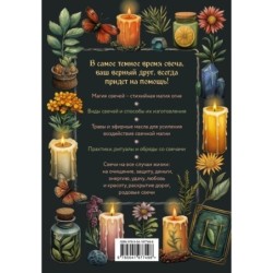 Магия свечей. Самоучитель. Как создавать свечи, активировать и использовать их во благо себе и другим людям