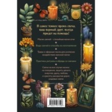 Магия свечей. Самоучитель. Как создавать свечи, активировать и использовать их во благо себе и другим людям