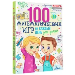 100 математических игр для детей на каждый день