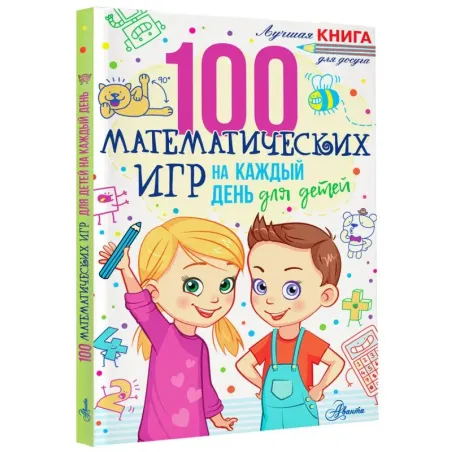 100 математических игр для детей на каждый день