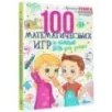 100 математических игр для детей на каждый день