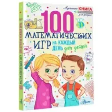 100 математических игр для детей на каждый день