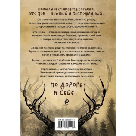 По праву Силы. Северный шаманизм. Духи и предки.