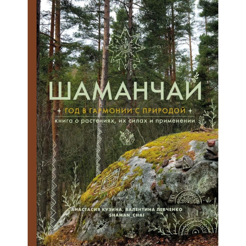 Шаманчай: год в гармонии с природой. Книга о растениях, их силах и применении