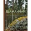 Шаманчай: год в гармонии с природой. Книга о растениях, их силах и применении