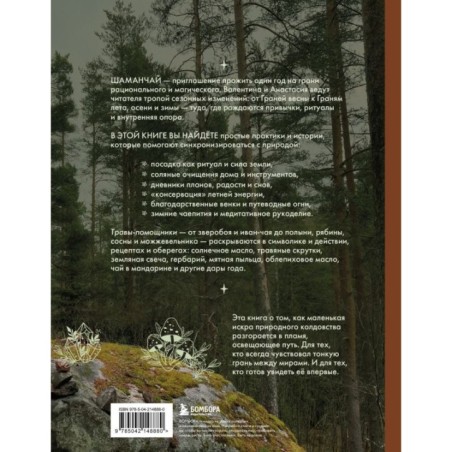 Шаманчай: год в гармонии с природой. Книга о растениях, их силах и применении