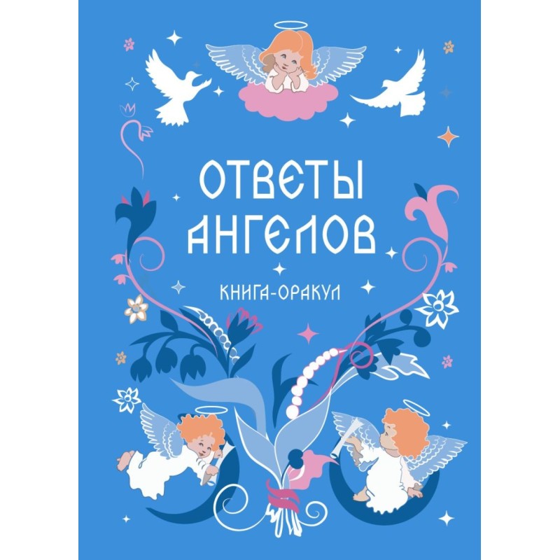 Книга-оракул Ответы Ангелов