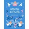 Книга-оракул Ответы Ангелов