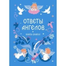 Книга-оракул Ответы Ангелов